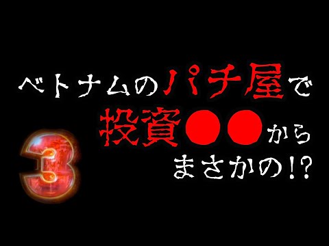 【ベトナム生活13日目】投資●●万で爆死から奇跡が起きる。 [パチンコパチスロ生活]