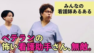 【看護師あるある】ベテランの怖い看護助手さん、無敵。他