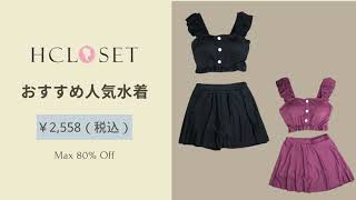 【Hcloset】安くて可愛い！おすすめ人気水着タイプ6選♡  全品半額