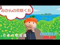 みかんの花咲く丘【川田正子】昭和の名曲 歌ってみた じゅりぶー  季節の歌