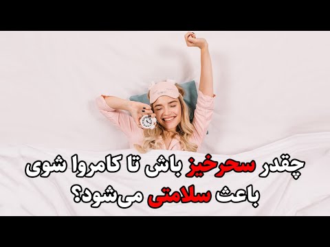 تصویری: یادگیری زود بیدار شدن