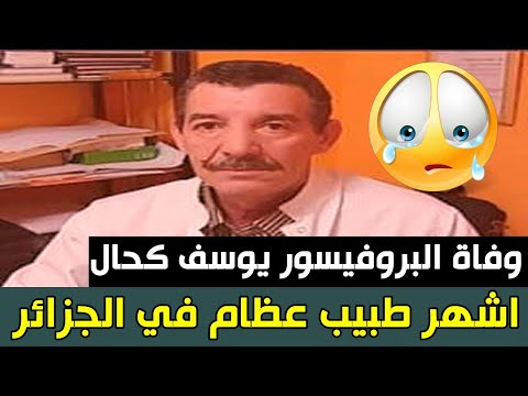 عاجل وفاة البروفيسور يوسف كحال اشهر طبيب عظام في الجزائر