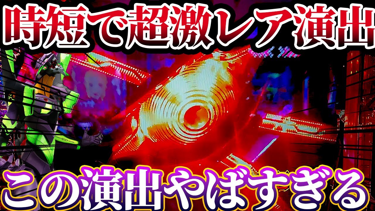 【新世紀エヴァンゲリオン〜未来への咆哮〜 】※時短でやらかした？！過去1の衝撃演出から最高の展開へ？！けんぼうパチンコ実践662