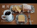【解決！分離問題】パウンドケーキの簡単な作り方｜バニラパウンドケーキ レシピ