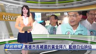 20200809_早起新聞 || PTS Taigi Channel Morning News Live