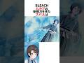 朽木ルキアの斬魄刀を見たスバル【BLEACH】 #ホロライブ切り抜き #shorts
