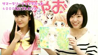 【ちゃお７月号】サマーグリーティングカードプレゼント☆！