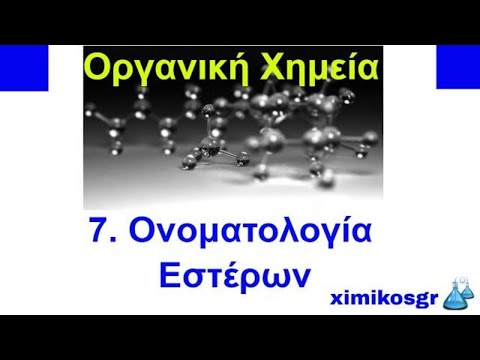 Βίντεο: Εστέρες: γενικά χαρακτηριστικά και εφαρμογή