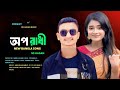 Oporadhi  ankur mahamud feat arman alif  sd hasan  bangla song 2024  official
