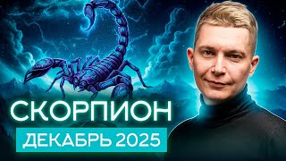 Скорпион Декабрь Гороскоп 2025. Душевный гороскоп Павел Чудинов