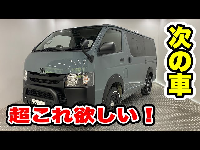ハイエース　エンドー様 Hiace Outdoor Custom] Seriously the strongest! [Looking for your