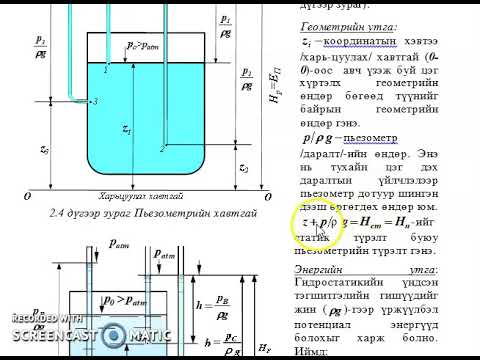 Видео: Хийн үзүүлэх даралтын томьёо?