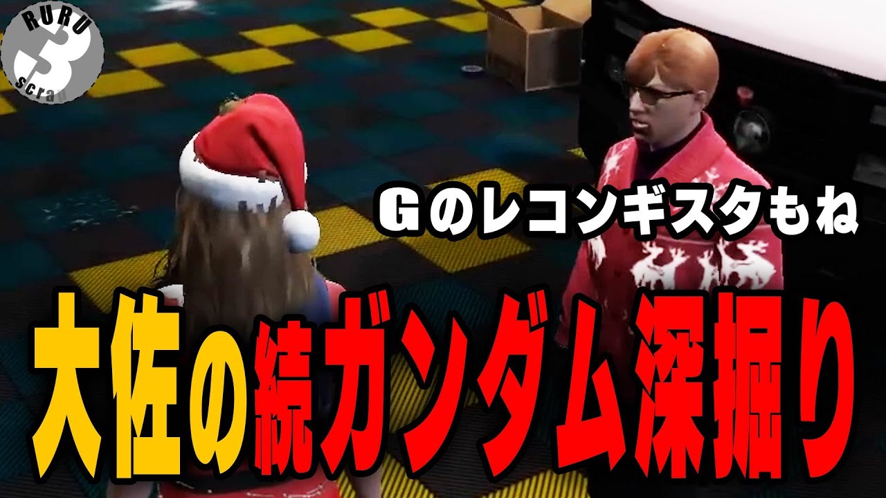 【ストグラ】大佐のガンダム深掘りトークがまさかの展開で、るる照れる