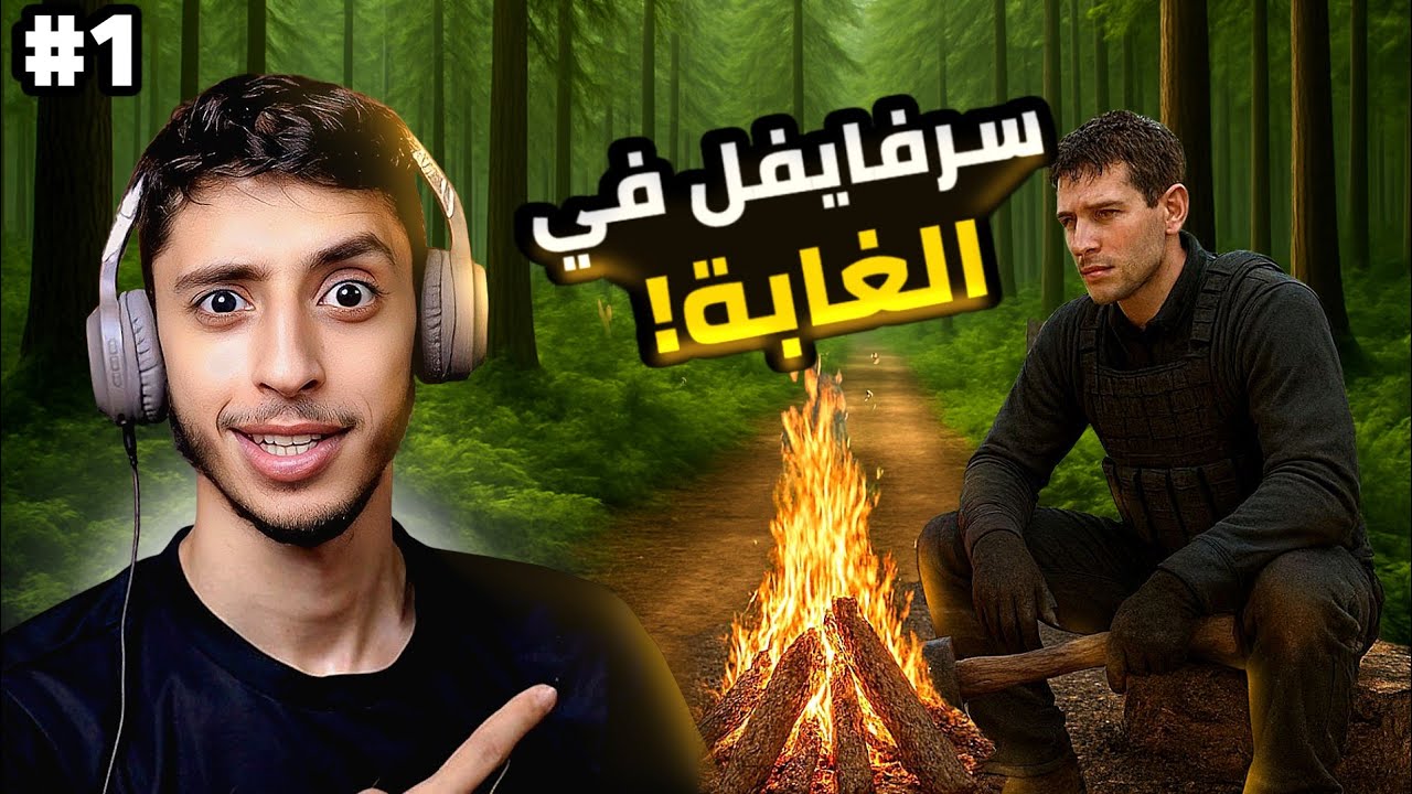 النجاة في الغابة |1#| Sons of the forest.