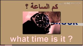 Telling time التعبير عن الوقت بالانجليزيه.كم الساعه بالانجليزي؟