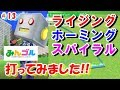 【みんゴル/アプリ】ライジング・ホーミング・スパイラルショットの条件を調べる!!【検証】