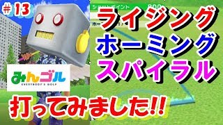 みんゴル アプリ ライジング ホーミング スパイラルショットの条件を調べる 検証 Youtube