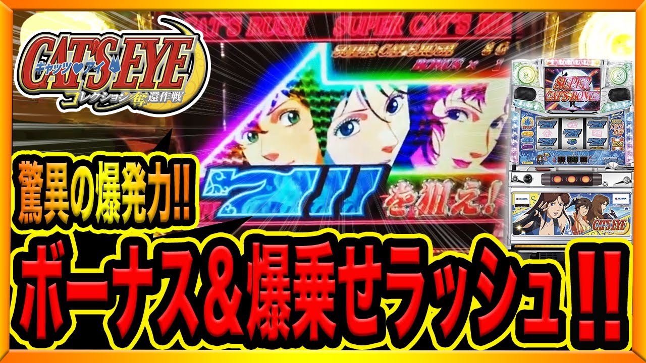 ボーナス確率1/10【キャッツアイ〜奪還作戦〜】本機最強