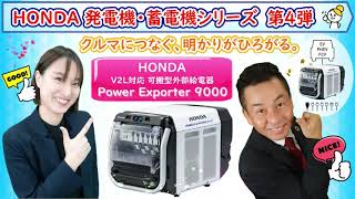 BCP対策に！　HONDA V2L対応 可搬型外部給電器『Power Exporter 9000』