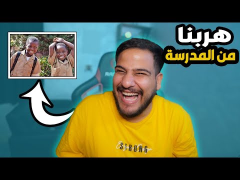 هربت مع صديقي من المدرسة بطريقة غبية قصة من الطفولة