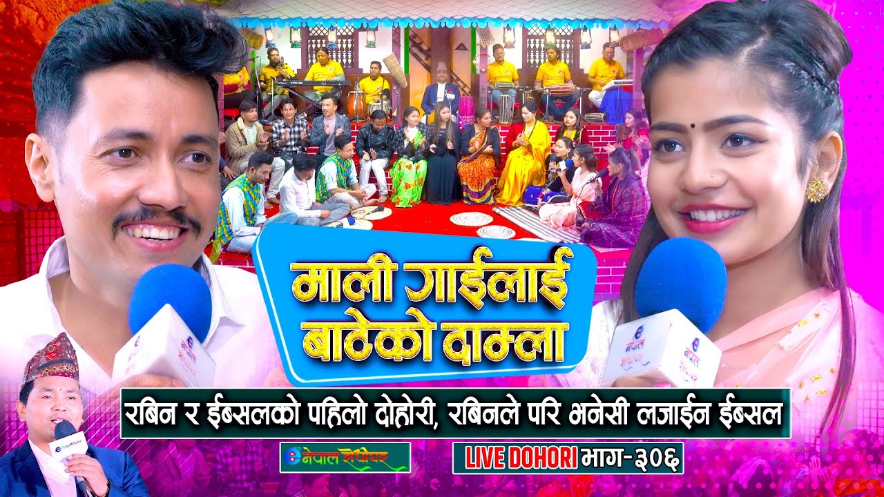 इब्सल र रबिनको पहिलो दोहोरी | रबिनले परी भनेसी ल…