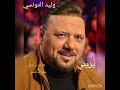 وليد التونسي   يزيني                      