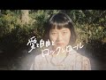 アマイワナ - 愛と自由とロックンロール (music video)