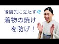 取り返しのつかなくなる前に【着物の焼けを防げ！】お手入れ、メンテナンス、ケア