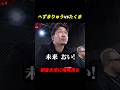 朝倉未来に喧嘩を売る男がヤバすぎた。#ブレイキングダウン #rizin #朝倉未来 #shorts