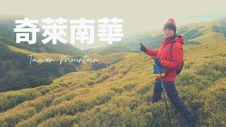 【奇萊南華】入門百岳｜奇萊南峰｜南華山｜沒有看到傳說中的黃金大草原QQ