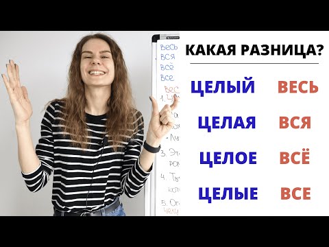 ВЕСЬ и ЦЕЛЫЙ || Какая разница?