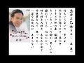 詩吟・歌謡吟「恋せよ乙女(森進一)」森進一