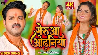 Video | गेरुआ ओढ़निया | Pawan Singh, Shilpi Raj | Geruaa Odhaniya | Smrity Sinha | Bolbam Song 2022