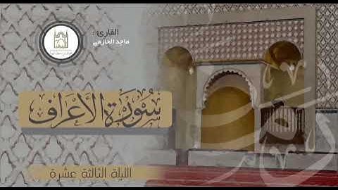 تلاوة مؤثرة من سورة الأعراف ..للقارئ : ماجد الحازمي