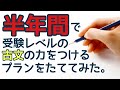 【全学年に告ぐ】半年間で受験レベルの古文の力を身に付けるプランを立ててみた。【古文単語・文法・読解】