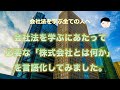 【会社法】会社法を学ぶ全ての方へ！株式会社を学ぶにあたって必要な「株式会社とは何か」を言語化してみました！