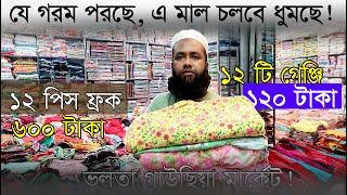 হোসিয়ারি প্যান্ট, শার্ট, সেট, গেঞ্জি, কলার গেঞ্জি, লেডিস গেঞ্জি, ফেন্সি ফ্রক সহ যাবতীয় মাল পাইকারি ‖