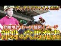 【ヴィクトリアマイル2026】【レース展開】枠順確定後の渾身の穴馬とレース展開　予想•見解