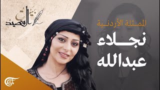 بيت القصيد | الممثلة الأردنية نجلاء عبد الله | 2022-07-16