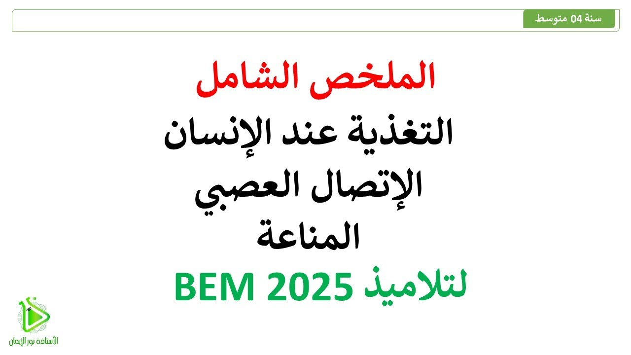 الملخص الشامل لجميع دروس العلوم الطبيعية للسنة 04 متوسط