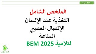 الملخص الشامل لجميع دروس العلوم الطبيعية للسنة 04 متوسط