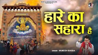       Haare Ka Sahara Hai  Mukesh Bagda  Lakhdatar Bhajan  Shyam Bhajan Hit Bhajan