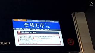 京阪電車3000系正月スペシャル動画プレミアムカー急行出町柳行きに乗車しました。①
