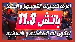 ?? شرح باتش 11.3 بداية سيزون 11 و كل التغييرات اللتي سوف تحدث في اللعبه?? ليج اوف لجندز لول lol??