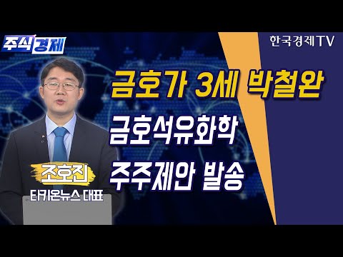금호석유화학 주가 New 금호가 3세 박철완 금호석유화학 주주제안 발송(조호진) / 공시진단 / 한국경제TV