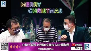 《錢錢錢打到嚟》20201225 - Part 3/5:2020升幅最大股份,電動汽車股,2020最差藍籌股,黃金