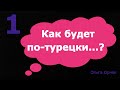 1. Турецкие слова. Вы можете не только узнать новые для себя слова, но и проверить их знание.