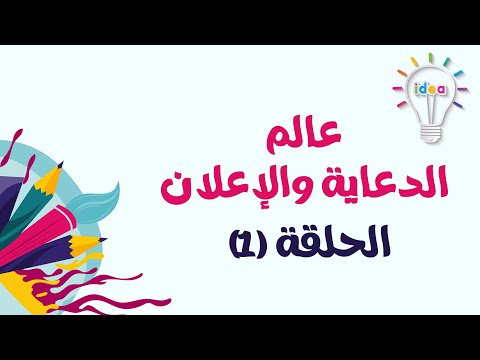 فيديو: ما فائدة الحاسوب في الدعاية؟