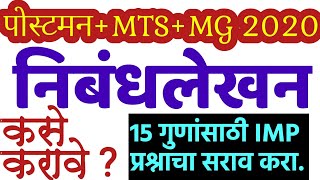 पोस्टमन+MTS भरती | निबंधलेखन कसे करावे ? 15 गुण पक्के करा |Essay Writing for Postman MTS MG BHARTI