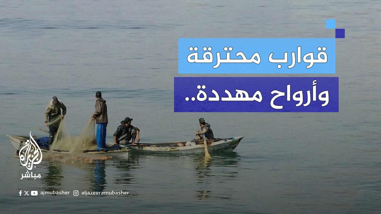 بعد نصف عام من الحرب.. صيادو غزة بين قوارب محترقة ومياه محظورة